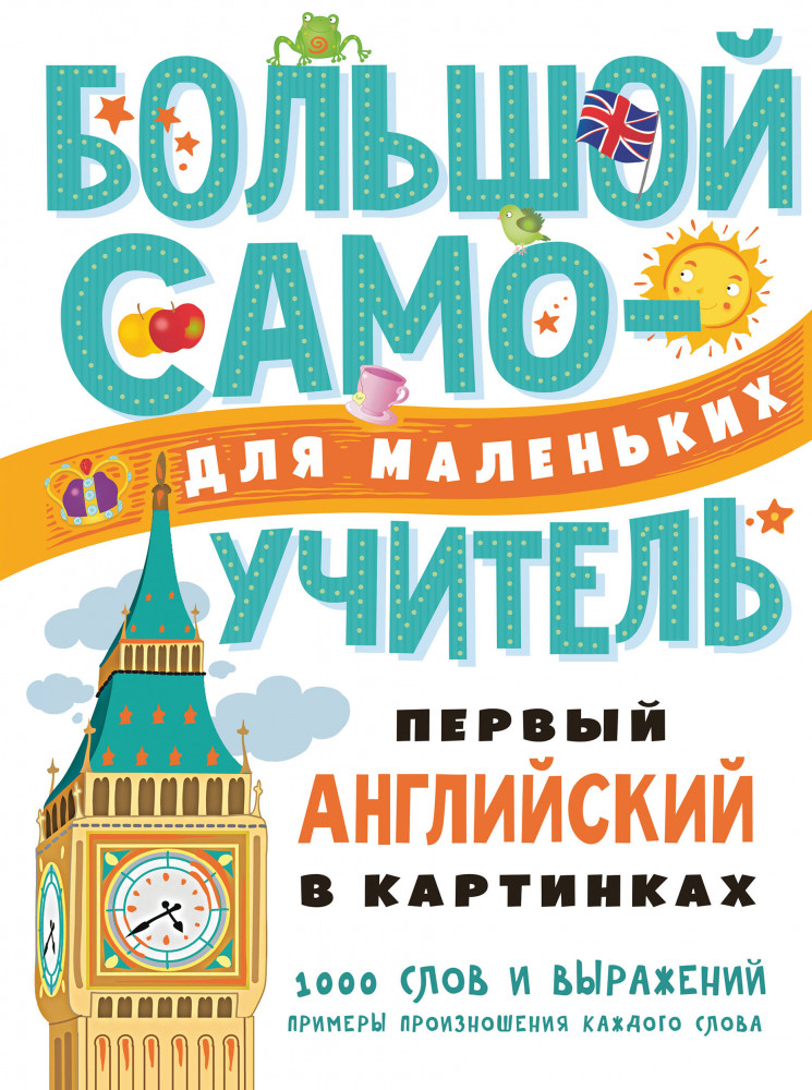 Первый английский в картинках для малышей | Большой самоучитель для маленьких