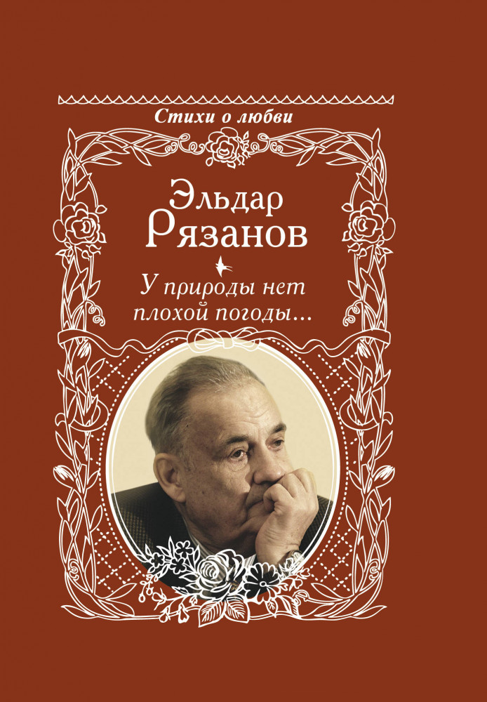 У природы нет плохой погоды... | Стихи о любви