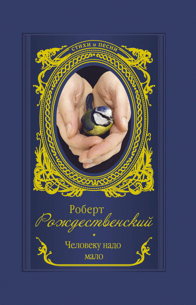 Человеку надо мало | Стихи и песни