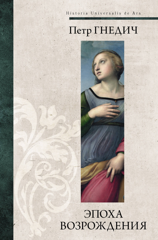 Эпоха Возрождения | Всеобщая история искусств