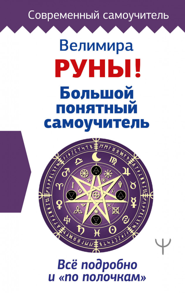 Руны! Большой понятный самоучитель. Все подробно и «по полочкам» | Современный самоучитель