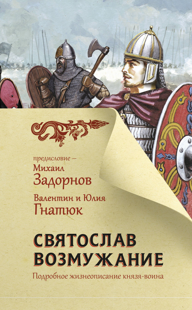 Святослав. Возмужание | Главный славянский бестселлер