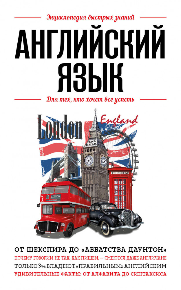 Английский язык. Для тех, кто хочет все успеть | Энциклопедия быстрых знаний (обложка)