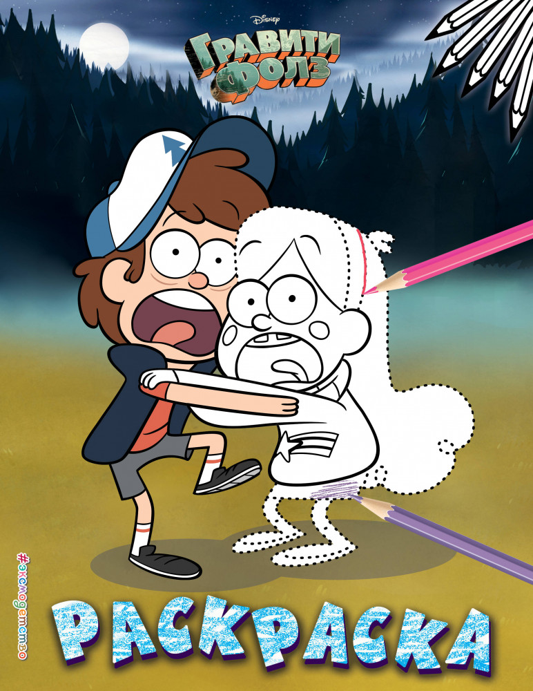 Раскраска «Гравити Фолз. Диппер и Мэйбл в лесу» | Disney. Гравити Фолз. Раскраски (обложка)