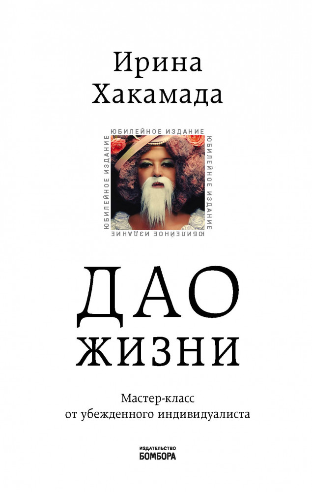 Дао жизни. Мастер-класс от убежденного индивидуалиста | Дао жизни. Книги Ирины Хакамада