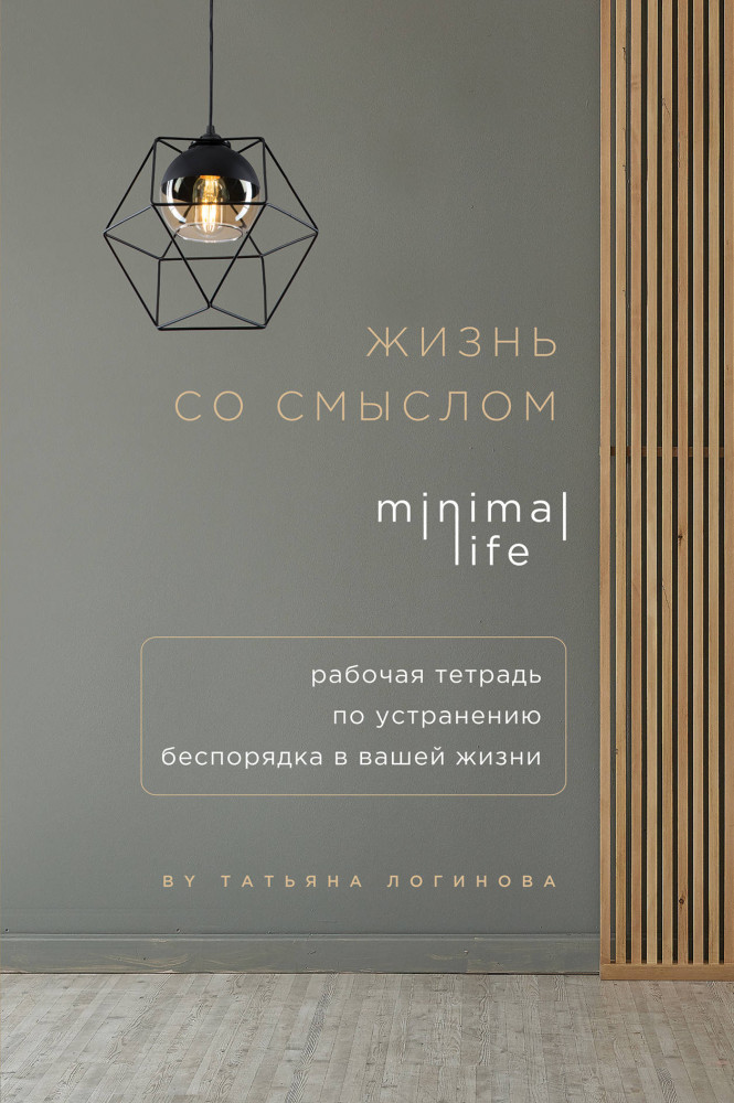 Жизнь со смыслом. Minimal life. Рабочая тетрадь по устранению беспорядка в вашей жизни | Workbook. Рабочие тетради для прокачки новой жизни
