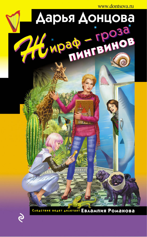 Жираф — гроза пингвинов | Иронический детектив