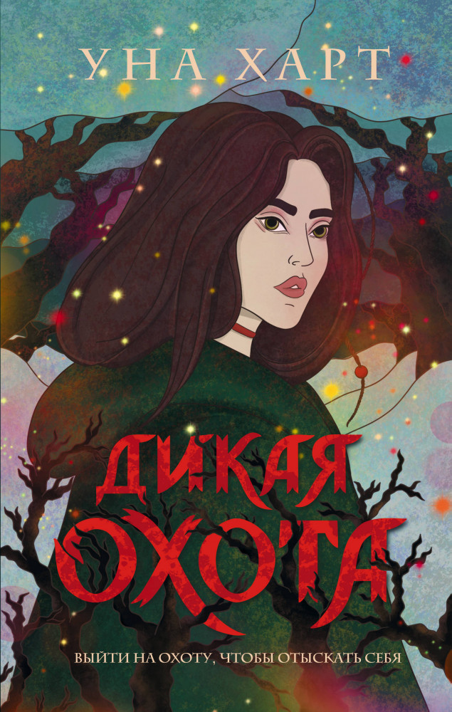 Дикая Охота | Young Adult. Книжный бунт. Фантастика