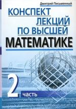 Конспект лекций по высшей математике: в 2-х частях. Часть 2
