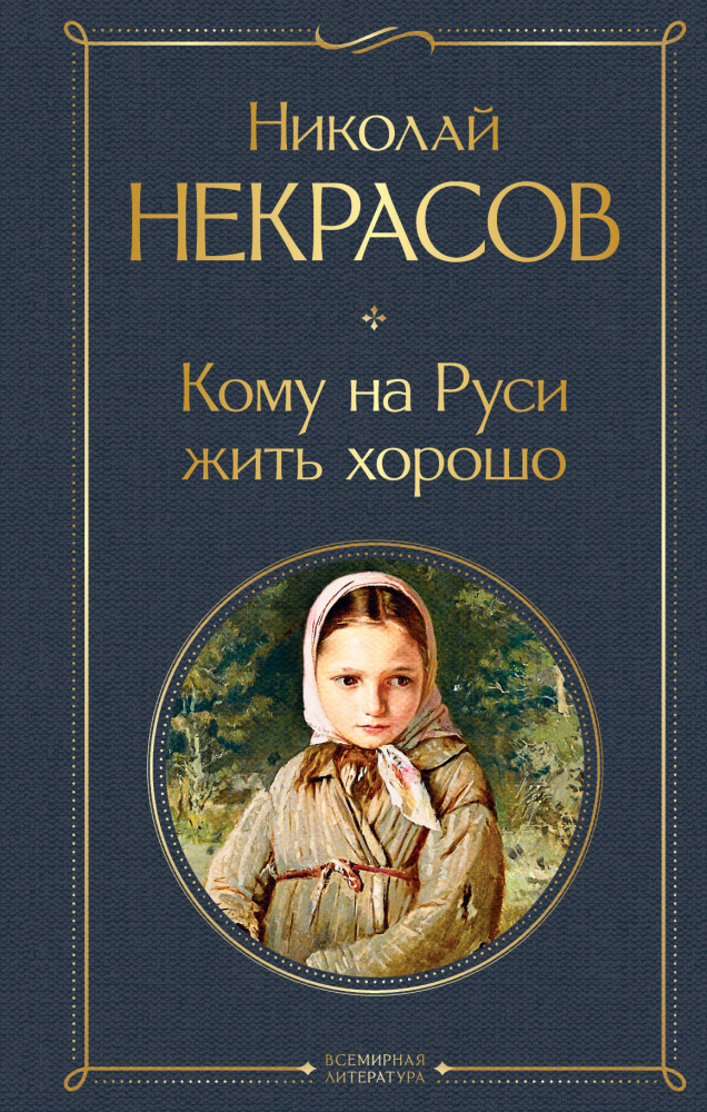 Кому на Руси жить хорошо | Всемирная литература (новое оформление)