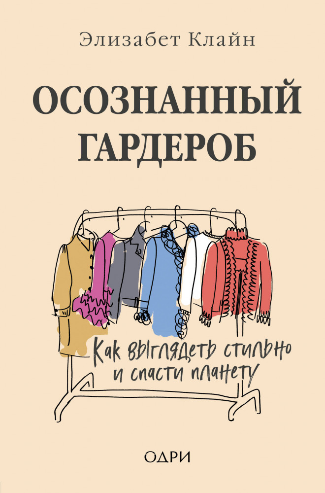 Осознанный гардероб. Как выглядеть стильно и спасти планету | #Одри.Style