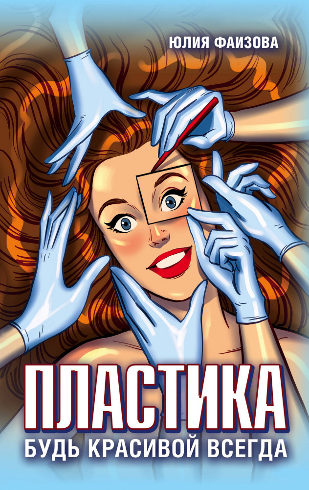 Пластика. Будь красивой всегда | Книги о здоровье и красоте