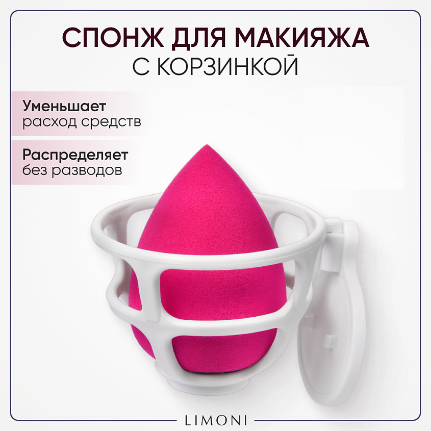 Спонж для макияжа в наборе с корзинкой | Limoni