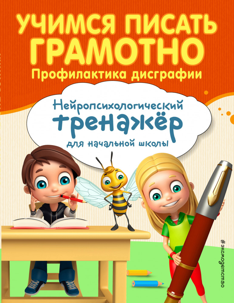 Учимся писать грамотно. Профилактика дисграфии | Занимаемся с нейропсихологом. Нейротренажер для начальной школы (обложка)