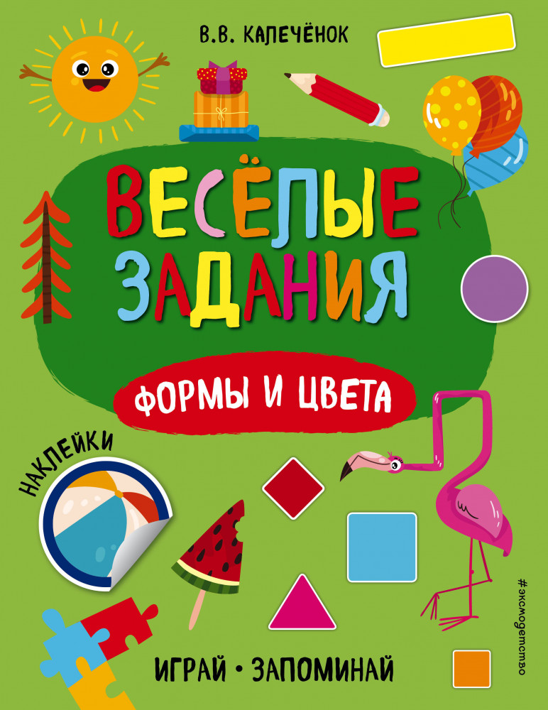 Формы и цвета | Веселые задания. Играй, запоминай (наклейки) (обложка)