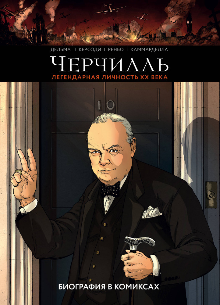 Черчилль. Биография в комиксах | История в комиксах