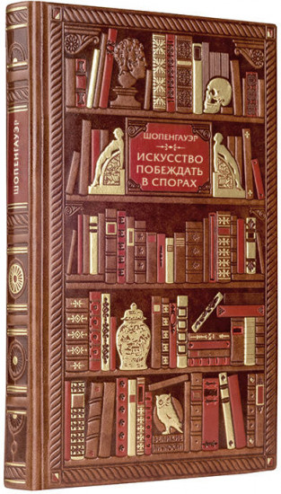 Шопенгауэр. Искусство побеждать в спорах