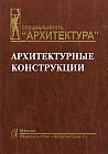 Архитектурные конструкции. Книга 1. Архитектурные конструкции малоэтажных жилых зданий