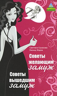 Советы желающим замуж. Советы вышедшим замуж | Без проблем