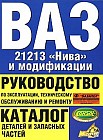 ВАЗ 21213 "Нива" и модификации. Руководство по эксплуатации, техническому обслуживанию и ремонту. Каталог деталей и запасных частей