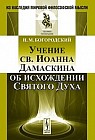Учение св. Иоанна Дамаскина об исхождении Святого Духа