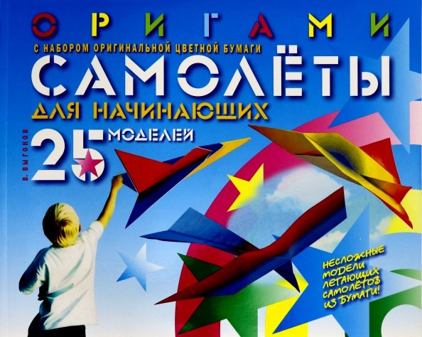 Оригами. Самолеты для начинающих. 25 моделей