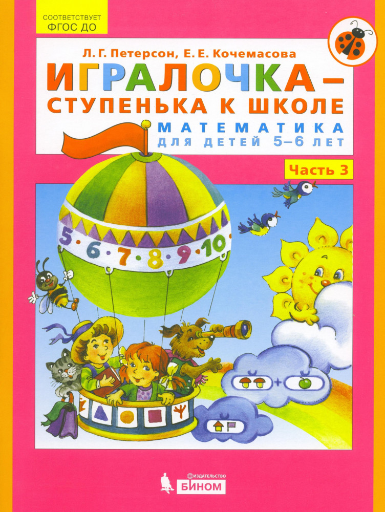 Игралочка-ступенька к школе. Математика для детей 5-6 лет. Часть 3 | Математика для дошкольников