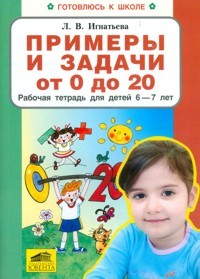 Примеры и задачи от 0 до 20 . Рабочая тетрадь для детей 6-7 лет | Готовлюсь к школе
