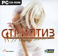 Стриптиз твоей мечты