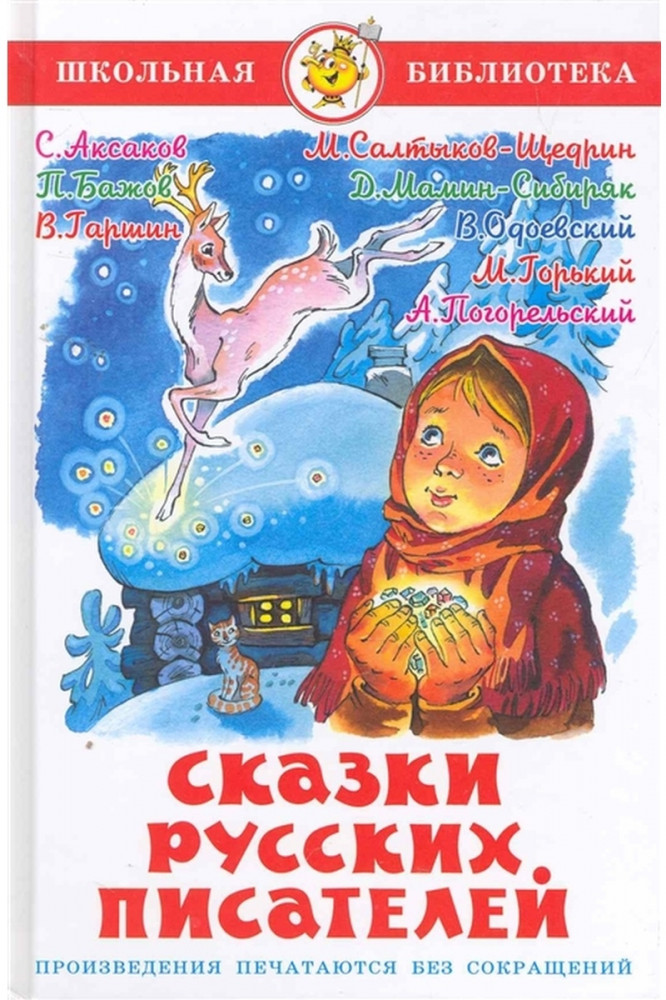 Сказки русских писателей | Школьная библиотека