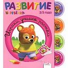 Играем, учимся, растем. 2-3 года
