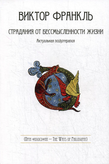 Страдания от бессмысленности жизни. Актуальная психотерапия