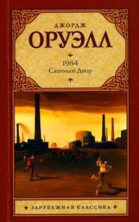 1984. Скотный Двор | Зарубежная классика