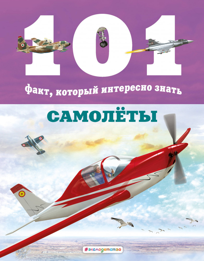 Самолёты | 101 факт, который интересно знать