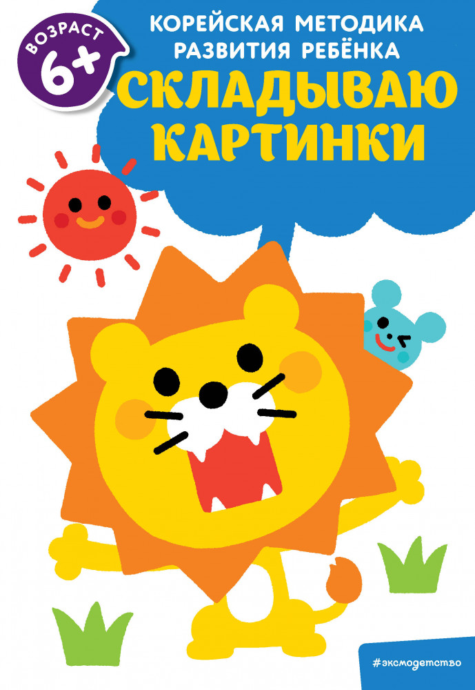 Складываю картинки: для детей от 6 лет | Корейская методика развития ребенка (обложка)