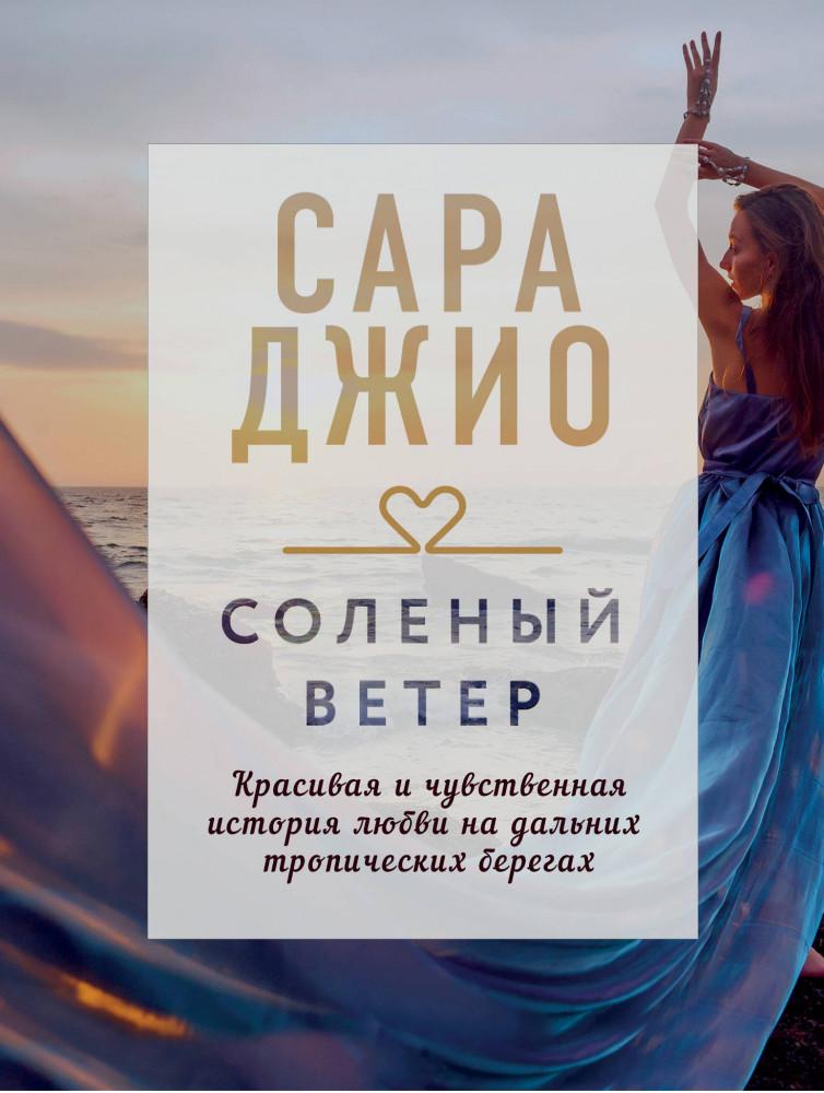 Соленый ветер | Драгоценная коллекция историй