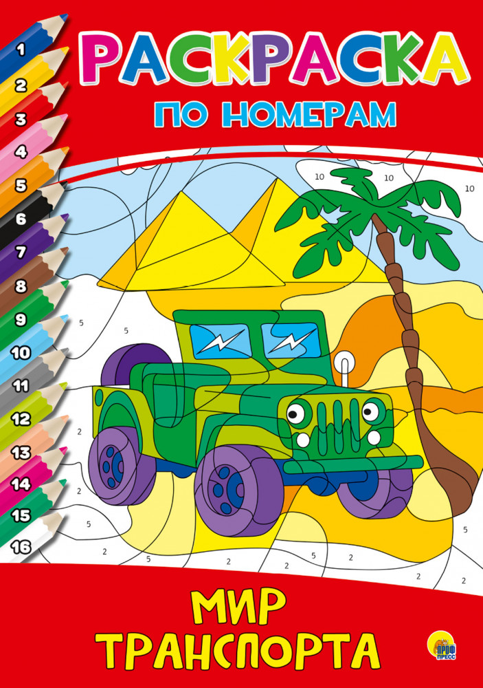 Раскраска по номерам «Мир транспорта» | Раскраска по номерам