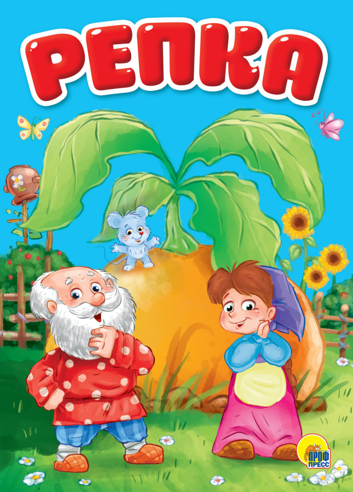 Репка | Книжки на картоне