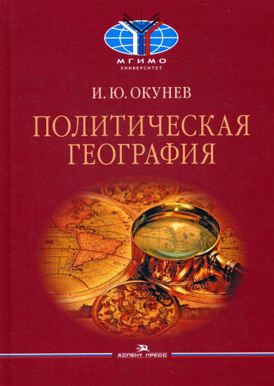 Политическая география: Учебное пособие