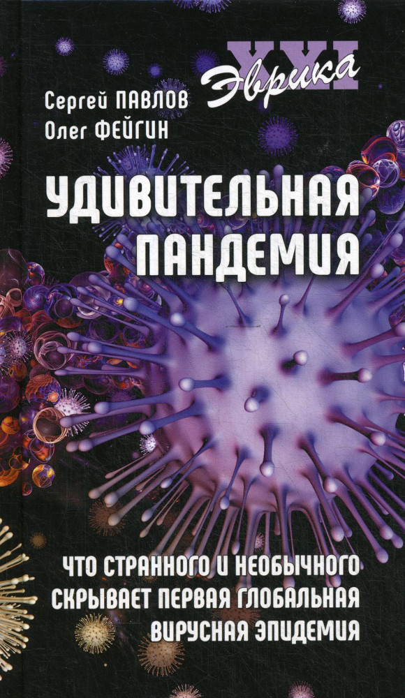 Удивительная пандемия. Что странного и необычного скрывает первая глобальная вирусная эпидемия | Эврика XXI