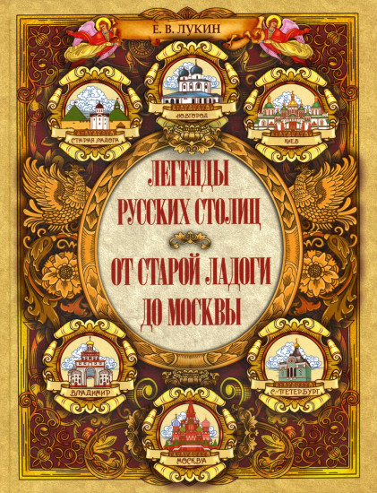 Легенды русских столиц. От Старой Ладоги до Москвы