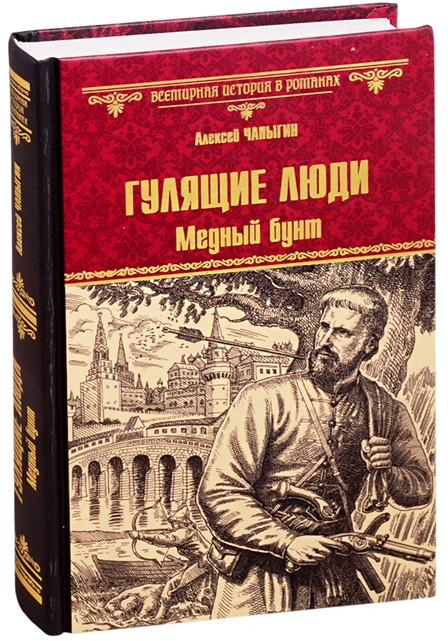 Гулящие люди. Медный бунт | Всемирная история в романах