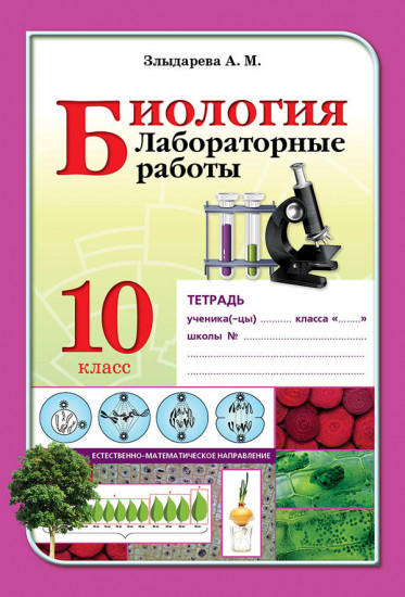 Лабораторные работы. Биология. 10 класс