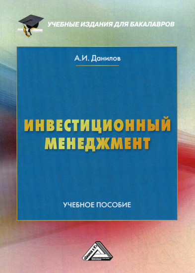 Инвестиционный менеджмент. Учебное пособие для бакалавров