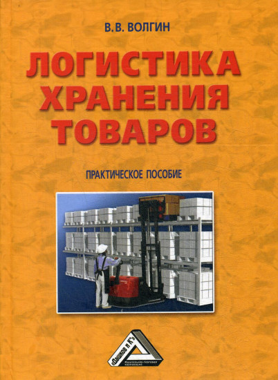 Логистика хранения товаров. Практическое пособие