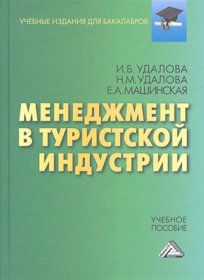 Менеджмент в туристской индустрии. Учебное пособие