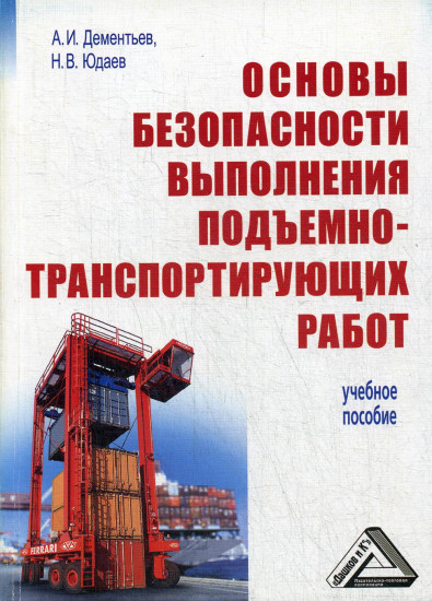Основы безопасности выполнения подъемно-транспортирующих работ. Учебное пособие