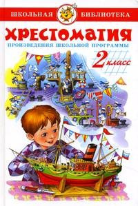 Хрестоматия. 2 класс