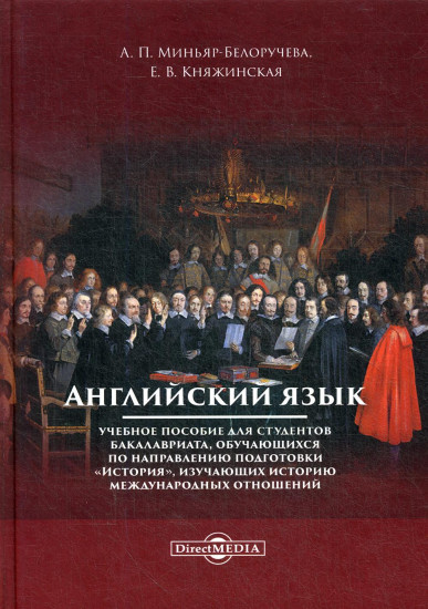 Английский язык. Учебное пособие для студентов бакалавриата, обучающихся по направлению подготовки «История», изучающих историю международных отношений