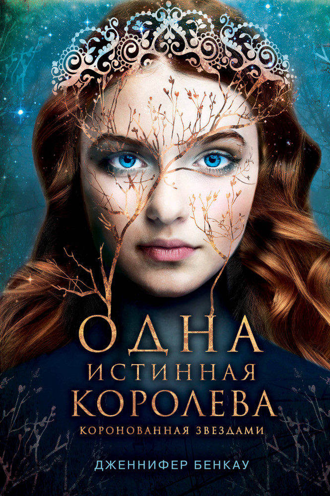 Одна истинная королева. Книга 1 | Young Adult. Одна истинная королева